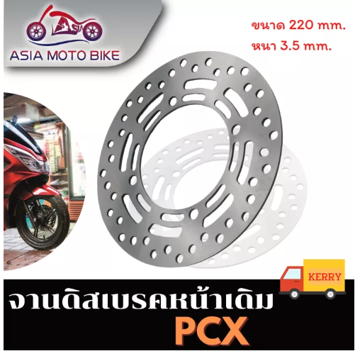 PA22-ASIA MOTOBIKE จานดิสเบรคเดิม/รุ่น PCX150/ขนาด220mm. (ปี2018-2020)