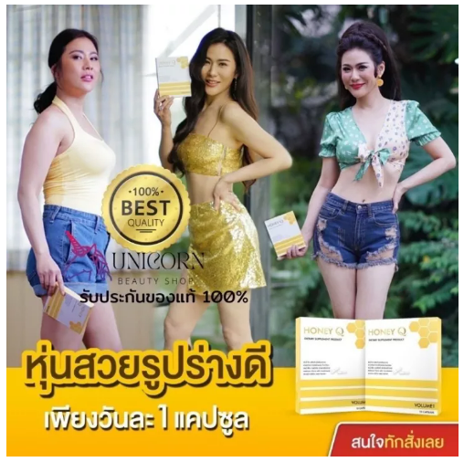 ส097 Honey Q ของแท้100% อาหารเสริม ฮันนี่คิว Honey q slim เผาผลาญไขมัน บล๊อคไขมัน ดูแลรูปร่าง โปร 3 กล่อง❗❗ -Unicorn Beauty Shop