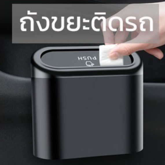 GX51-ถังขยะในรถยนต์ ถังขยะในรถถังขยะติดรถ ถุงขยะในรถยนต์ ถังขยะแขวนรถ ถังขยะใบเล็ก กล่องแขวนอเนกประสงค์ในรถ