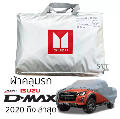 RE37-ผ้าคลุมรถยนต์ ISUZU D-Max 2020 ถึง ปีล่าสุด ผ้าคลุมรถ ตรงรุ่น ผ้าSilverCoat ทนแดด ไม่ละลาย isuzu dmax อีซูซุ ดีแม็ก DMAX ตรงรุ่น