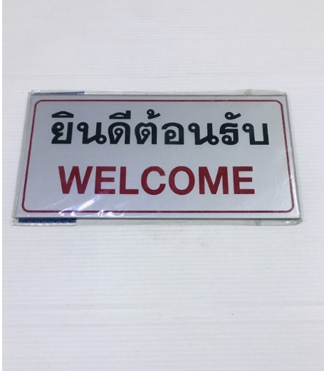 MW143-ป้ายยินดีต้อนรับ WELCOME