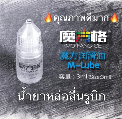 N03-น้ำยาหยอดรูบิก Cube Rubik Lubricant Oil 3ml คุณภาพดีมาก รูบิก รูบิค น้ำยารูบิค