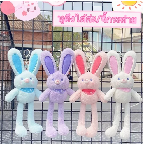 KID87-ตุ๊กตากระต่าย ของเล่นตุ๊กตา จี้กระต่าย สามารถดึงหูได้ ของขวัญวันเกิด
