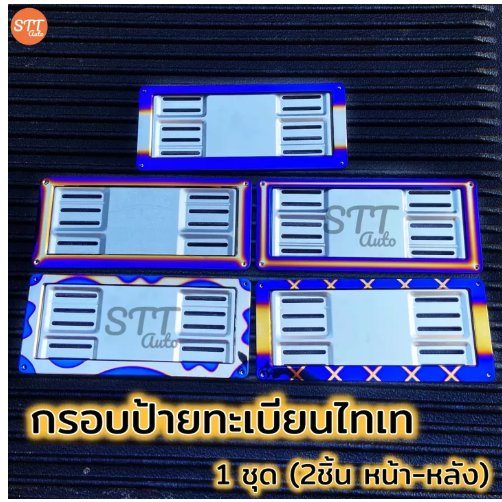 JIM79-กรอบป้ายทะเบียน ไทเทเนียม ได้ 1คู่ หน้า-หลัง งานสแตนเลสแท้ ไม่ซีดง่าย ไม่เกิดสนิม
