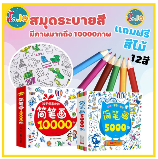 TOY32-JoJoToy ชุดระบายสีเด็ก 5,000รูป 10,000รูป ฟรี!! สีไม้ 12 แท่ง สมุดวาดรูป สมุดระบายสี หนังสือสอนวาดภาพ วาดรูป