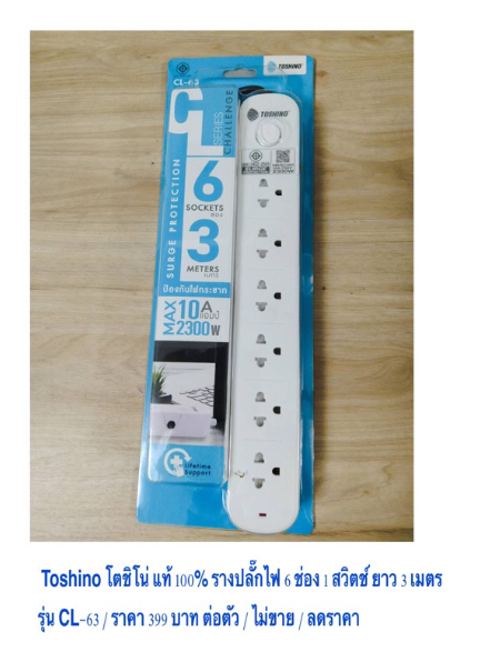 MW48-Toshino โตชิโน่ แท้ 100% รางปลั๊กไฟ 6 ช่อง 1 สวิตช์ ยาว 3 เมตร รุ่น CL-63 / ราคา 399 บาท ต่อตัว / ไม่ขาย / ลดราคา อีก