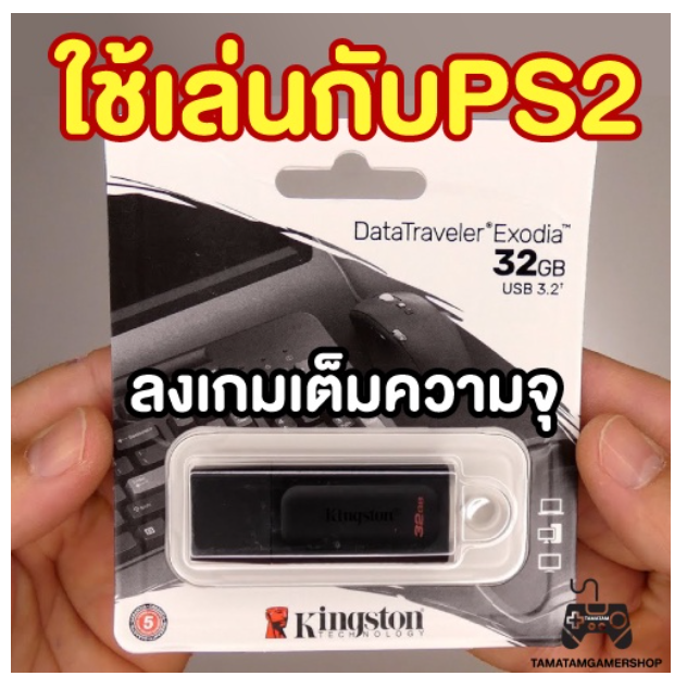 TM86-แฟรชไดร์ทลงเกมส์ PS2 USB Flash Drive 32GB ลงเกมตามสั่ง7-10เกม สำหรับเครื่องps2 เล่นผ่านเมมบูท/แปลงชิปmodbo PS2