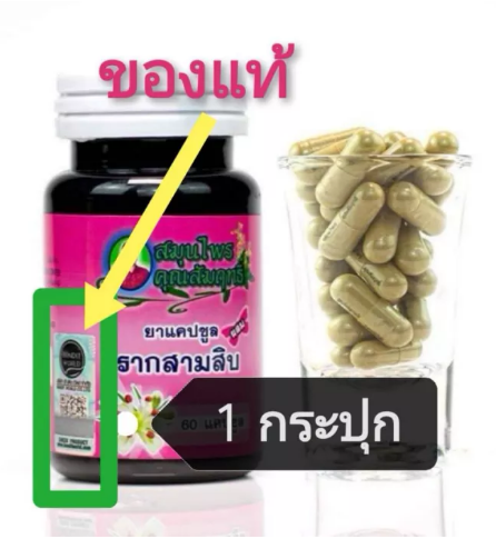 ส081 สมุนไพร ราก สามสิบ ล็อตใหม่!! เป็นกระปุก ( 1 กระปุก/60 แคปซูล) บำรุงโลหิตสำหรับผู้หญิง มีอย.