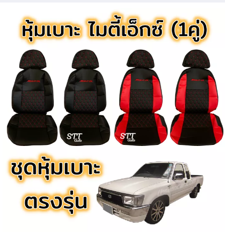 RE72-ชุดหุ้มเบาะ VIP ไมตี้เอ็กซ์ MIGHTY-X ทุกรุ่น หุ้มเบาะแบบสวมทับ เข้ารูปตรงรุ่นชุด หนังอย่างดี ชุด หุ้ม เบาะ รถยนต์ หนัง หุ้ม เบาะ รถยนต์