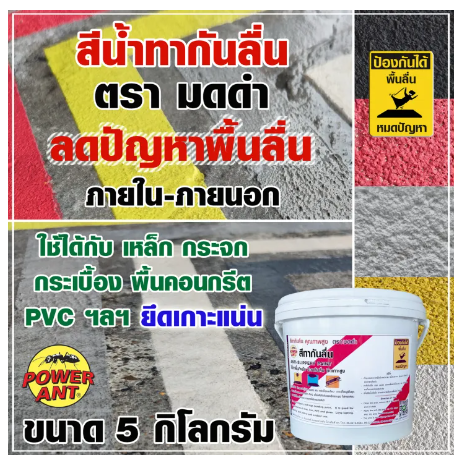 PO01-สีทากันลื่น สีกันลื่น ตรา มดดำ 5 กก. (เลือกสีด้านใน) เพิ่มแรงเสียดทาน ช่วยลดปัญหาพื้นลื่น ลดอุบัติเหตุลื่นล้ม