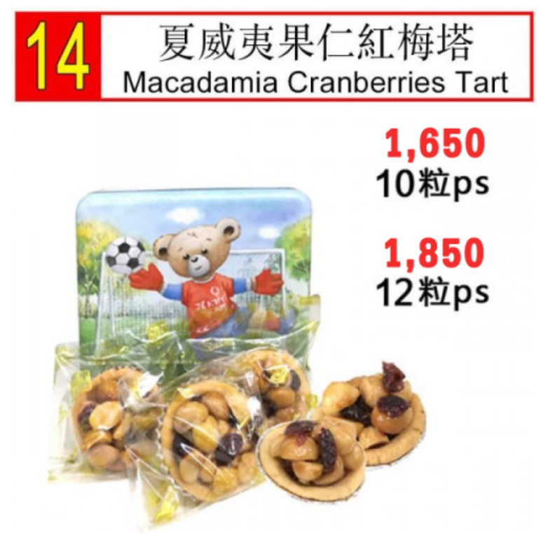 DEE12-Macadamia Cranberries Tart 10pcs (S)