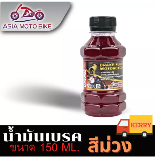 PA48-ASIA MOTOBIKE น้ำมันเบรคสีม่วง/150ML