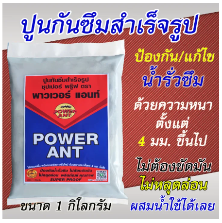 PO12-ปูนกันซึม ซุปเปอร์ พรุ๊ฟ 1 กก. ตรา มดดำ (พาวเวอร์ แอ้นท์) ป้องกัน แก้ไข น้ำรั่วซึม ปูนสำเร็จรูป