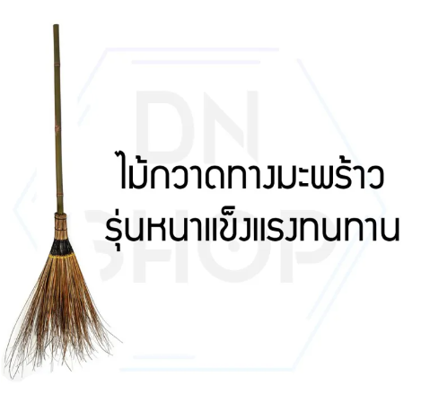 RC15-ไม้กวาดทางมะพร้าว รุ่นหนาแข็งแรงทนทาน ไม่หลุดร่อน สำหรับทำความสะอาดบ้าน1ชิ้น