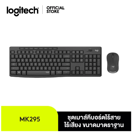 PD133-Logitech MK295 Combo Wireless Mouse and Keyboard (เมาส์คีย์บอร์ด ไร้เสียงไร้สาย พร้อมปุ่มมัลติมีเดีย แป้นพิมพ์ไทยอังกฤษ)
