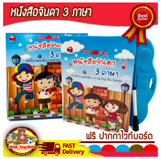 JIN92-หนังสือจินดา สอนภาษา 3 ภาษา ไทย - จีน - อังกฤษ มีเสียง พูดได้ E-BOOK THE FIRST FOR CHILDREN สะกดคำ ปรับเสียงได้ สร้าง IQ & EQ