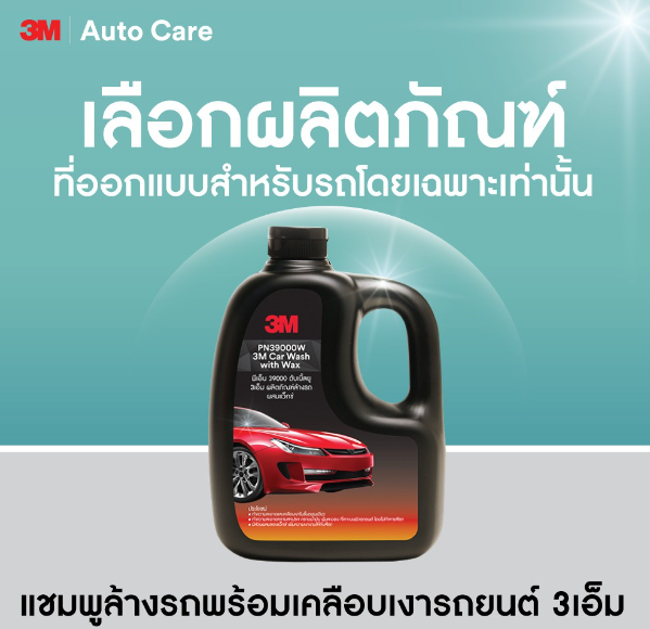 AC81-3M แชมพูล้างรถ ผสมแว็กซ์ PN39000W + 3M สเปรย์เคลือบเงาสีรถ สูตรเสริมความเงา PN39034LT