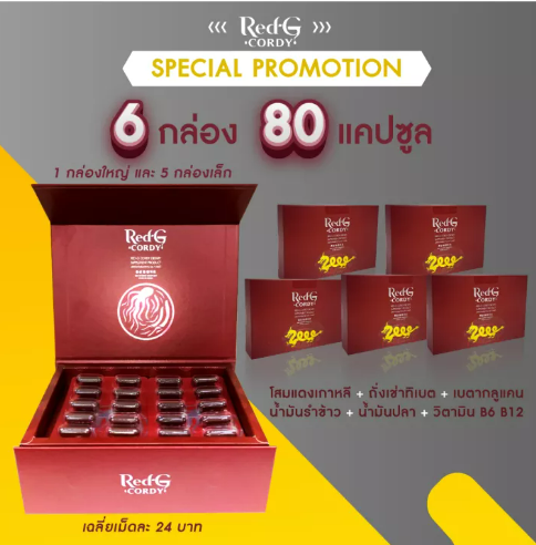 ส042 RedG Cordy (เรดจี คอร์ดี้) ถั่งเช่าทิเบตแท้ผสมโสมแดงเกาหลีและเห็ดชิตาเกะ รวม 80 แคปซูล