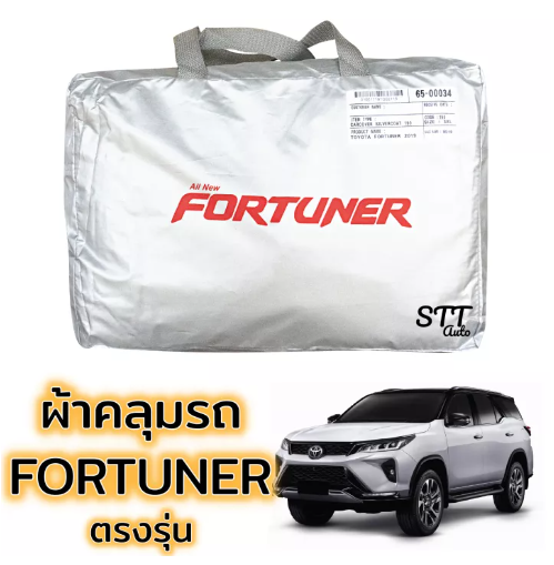 JIM57-ผ้าคลุมรถยนต์ All New Totota FORTUNER 2018 - ล่าสุด ผ้าคลุมรถ ตรงรุ่น ผ้าSilverCoat ทนแดด ไม่ละลาย ผ้าคลุมรถ โตโยต้า ฟอร์จูนเนอร์