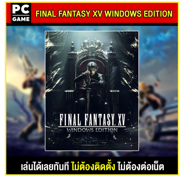LA69-(PC GAME) FINAL FANTASY XV WINDOWS EDITION นำไปเสียบคอมเล่นผ่าน Flash Drive ได้ทันที โดยไม่ต้องติดตั้ง
