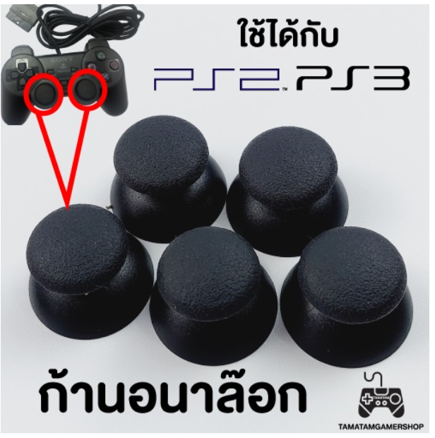 RE84-จุกยางก้านอนาล็อก PS2,PS3 ก้านอนาล๊อกPS2,PS3 รูเล็ก-รูใหญ่ (ขายเป็นคู่) Anglog Stick Replacement Cap อนาลอค Dualshock2,3
