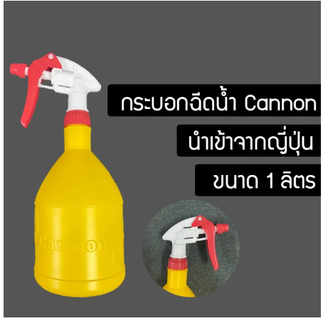 D81-กระบอกฉีดน้ำ CANNON ( เหลือง )