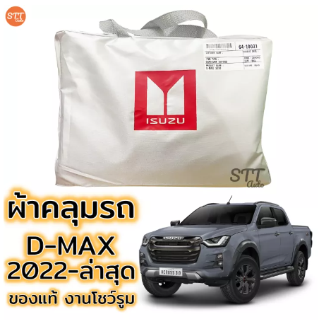 RE44-ผ้าคลุมรถยนต์ D-MAX 2022 ถึงล่าสุด ตรงรุ่น SilverCoat Oxford เกรดพรีเมี่ยม อีซูซุ ดีแม็กซ์ ISUZU DMAX