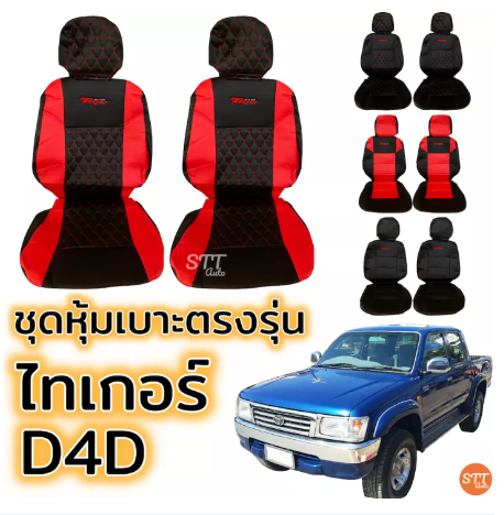 RE85-ชุดหุ้มเบาะ TIGER ไทเกอร์ , D4D ทุกรุ่น หุ้มเบาะแบบสวมทับ เข้ารูปตรงรุ่นชุด หนังอย่างดี ชุด หุ้ม เบาะ รถยนต์ หนัง หุ้ม เบาะ รถยนต์