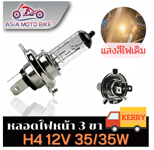 PA24-หลอดไฟสามขา ขั้ว H4/แสงสีขาวเหลือง(สีไฟเดิม)