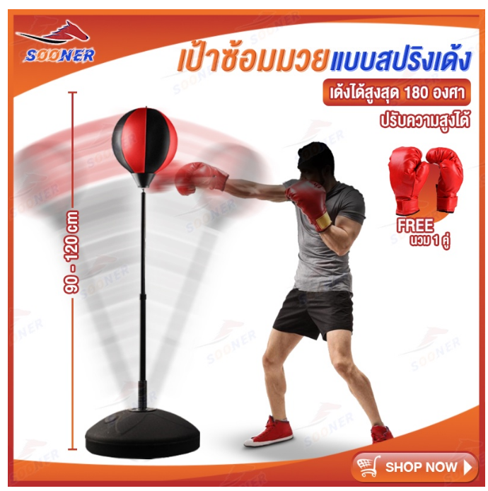 ฟ-044 เป้าล่อซ้อมมวย เป้าฐานสปริงซ้อมมวย Punching Ball ปรับความสูงได้ ลูกบอสชกมวย เป้าชกมวย อุปกรณ์ฝึกซ้อมมวย กีฬามวยต่อสู้