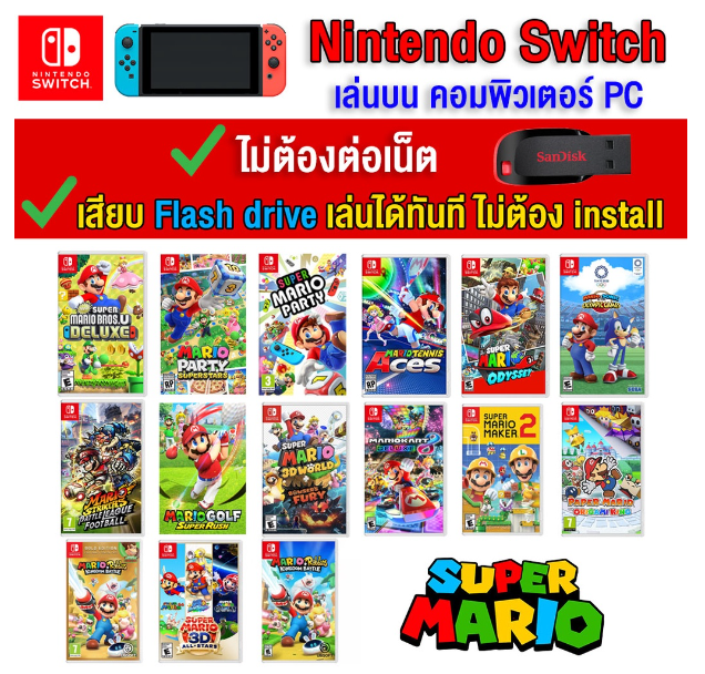 RE03-(PC/MAC GAME) Mario ของ nintendo switch เล่นผ่าน Flash drive ได้เลยทันที โดยไม่ต้องติดตั้ง ตัวเกมแท้สมบูรณ์ 100%
