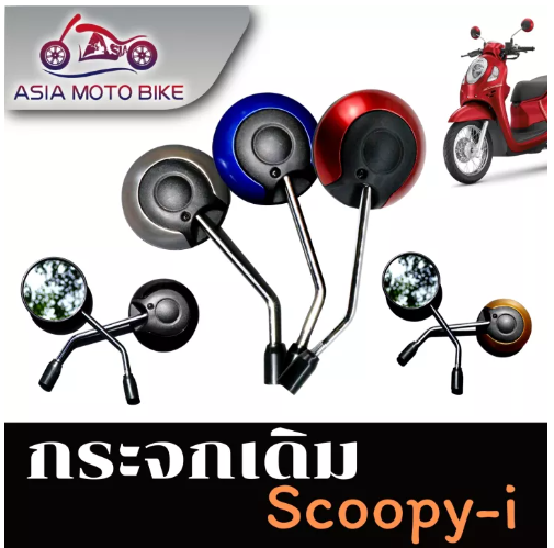 PA18-ASIA MOTOBIKE กระจกทรงเดิมสำหรับรุ่น ALL NEW SCOOPY-I ปี 2017-2020(ขายเป็น1คู่)