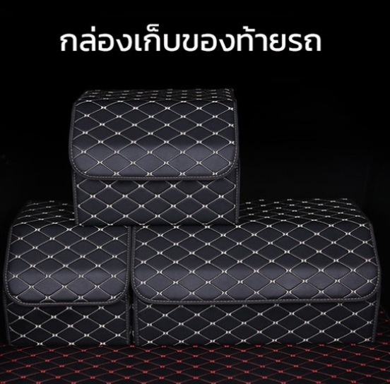 GX82-กล่องเก็บของท้ายรถ กล่องเก็บของในรถ กล่องเก็บของท้ายรถอเนกประสงค์