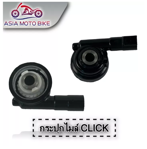 PA69-กระปุกไมล์ รุ่น Click/ Click-i / Zoomer-x / Scoopy-i