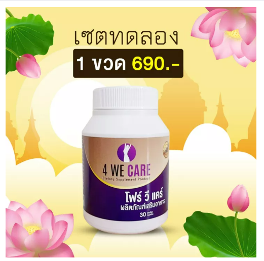 ส099 วิตามินวัยทอง 4WECARE ผู้หญิงวัยหมดประจําเดือน ปรับสมดุลฮอร์โมน ร้อนวูบวาบ นอนหลับไม่สนิท ช่องคลอดแห้ง
